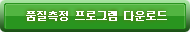 ǰ α׷ ٿε ư. ġ ǰ    α׷  ġϽñ ٶϴ. 1. ǰ α׷ ٿε ư ŬϽø, ġ  ٿε ˴ϴ. 2. ٿε  BenchbeeSetup α׷ ġմϴ. 3. ġ Ŀ ݵ IE  ħ ϰų ġ ٽ Ͽ ֽñ ٶϴ.